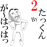 ▶動くたっくん専用スタンプ２