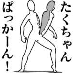 たくちゃんレボリューションZERO