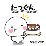 無難な専用しろまるハピバ