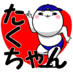 たくちゃんが使う専用スタンプ