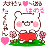 大好きな❤たくちゃん❤へ送る～ほめる～