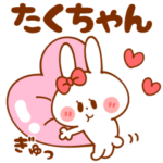 たくちゃん名前編