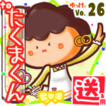 ✳たくまくん✳に送るスタンプbyゆっけ。26