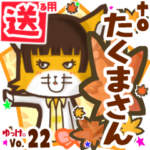 ✳たくまさん✳に送るスタンプbyゆっけ。22