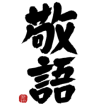 飛び出す!!シンプル敬語!!