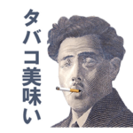 愛煙家な偉人