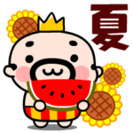 王様おやじ夏の挨拶