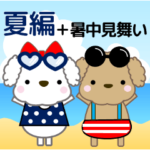 優しい気遣い　プードル 夏