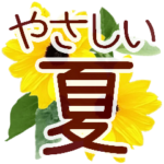 やさしい敬語＊花いっぱい気遣い長文