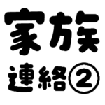 家族・カップル 連絡用②
