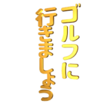 ▶デカ文字金ピカゴルフポップ