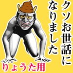 りょうた★ウンコ般若スタンプ2 下ネタ