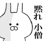 毒舌・毒吐きうさぎ