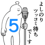 よしのりは幸せです。５