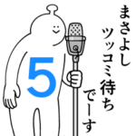 まさよしは幸せです。５