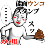 めい用能面ウンコスタンプ