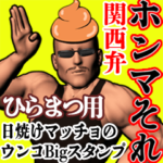 ひらまつ用日焼けうんこマッチョ