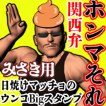 みさき用日焼けうんこマッチョ