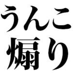 うんこ煽り