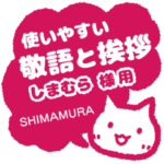 しまむら様用★ねこまる丁寧挨拶!仕事&日常