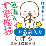 しげる様用★まるこの丁寧敬語お名前入り