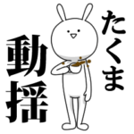 きも動く‼たくま専用名前スタンプ