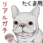 たくま用リアルガチなパグ＆ブルドッグ