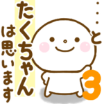 たくちゃんが使う名前スタンプだよ 3