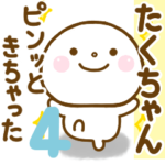 たくちゃんが使う名前スタンプだよ 4