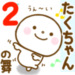 たくちゃんが使う名前スタンプだよ2