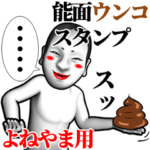 よねやま用能面ウンコスタンプ