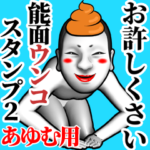 あゆむ用能面ウンコスタンプ 2