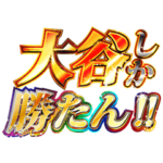 とにかく大谷応援