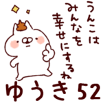 専用52<うんこ>