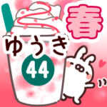 専用44＜春＞