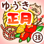 専用38＜お正月＞2019亥年