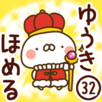 専用32＜ほめる＞