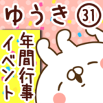 専用31＜年間行事/イベント＞