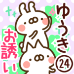 専用24＜お誘い＞