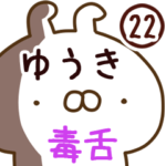 専用22＜毒舌＞