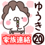 専用20＜家族連絡＞
