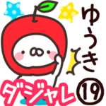 専用19＜ダジャレ＞