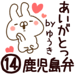 専用14＜鹿児島弁＞