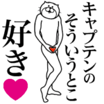 に送る面白いスタンプ