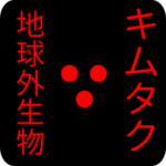 地球外生物 キムタク・きむたく