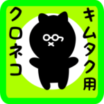 キムタク用 クロネコくろたん