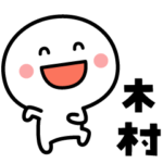 が使う名前スタンプ✨