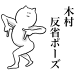 木村が使う名前スタンプ