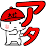 木村が使う動くスタンプ♪デカ文字よ