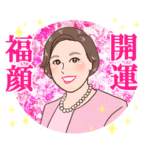 木村れい子の開運福顔スタンプ